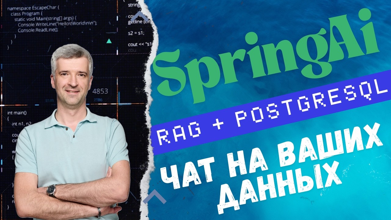 Как научить AI вашим данным? Создаем умный чат на SpringAI + Ollama + RAG + PostgreSQL
