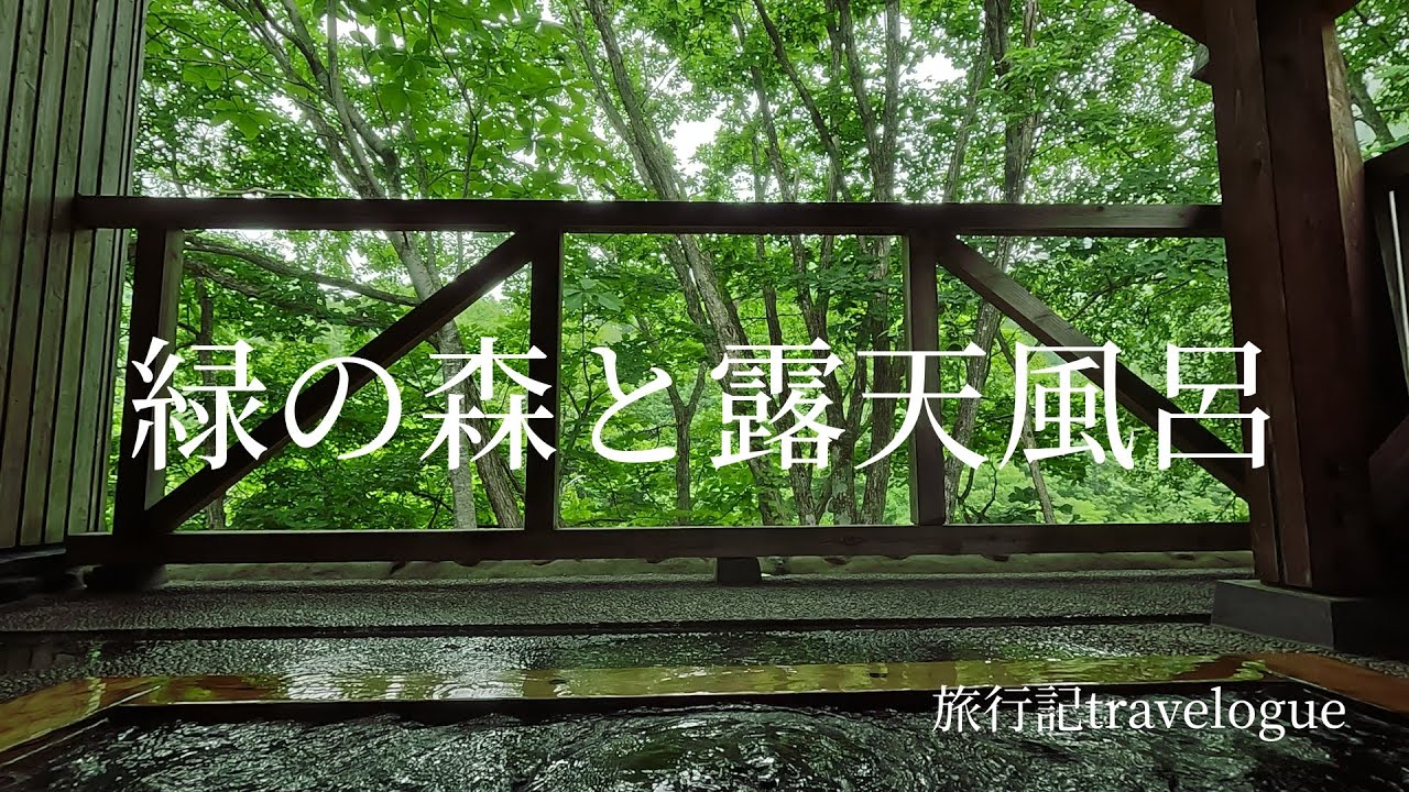 森と川と露天風呂～露天風呂付客室で過ごす休日～