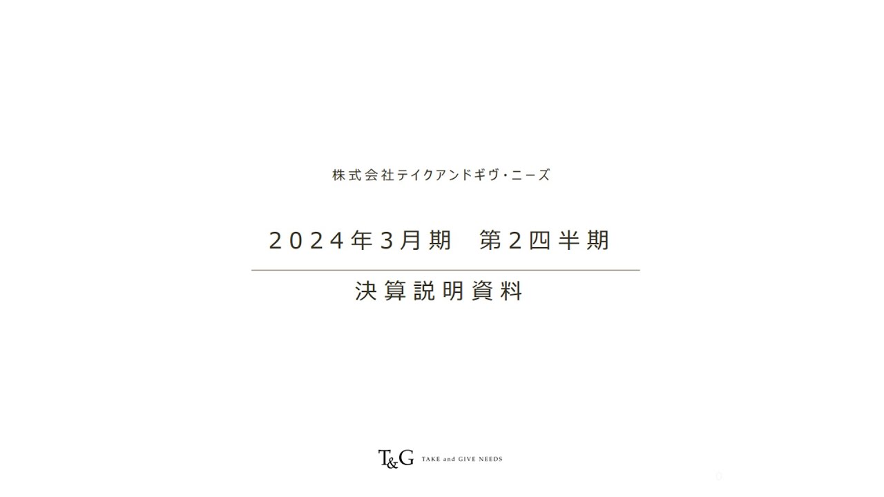 2024年3月期 第2四半期決算説明 2023/11/16  株式会社テイクアンドギヴ・ニーズ(4331)