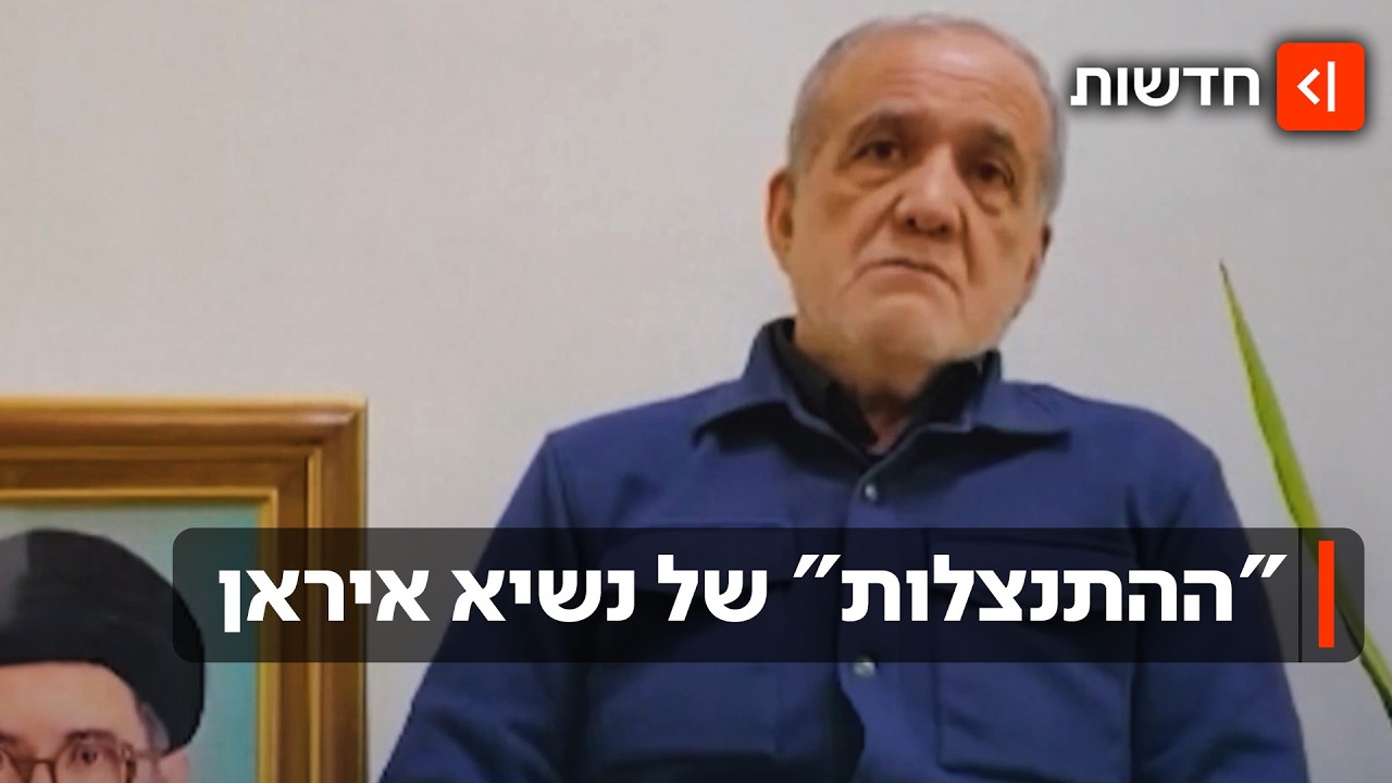 איראן מתקפלת? פזשכיאן התנצל בפני המפרציות: 