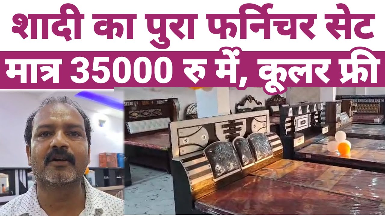 Siwan में खुला Royal Furniture शादी का पुरा सेट मिल रहा मात्र 35 हजार रु में, साथ में कूलर फ्री है