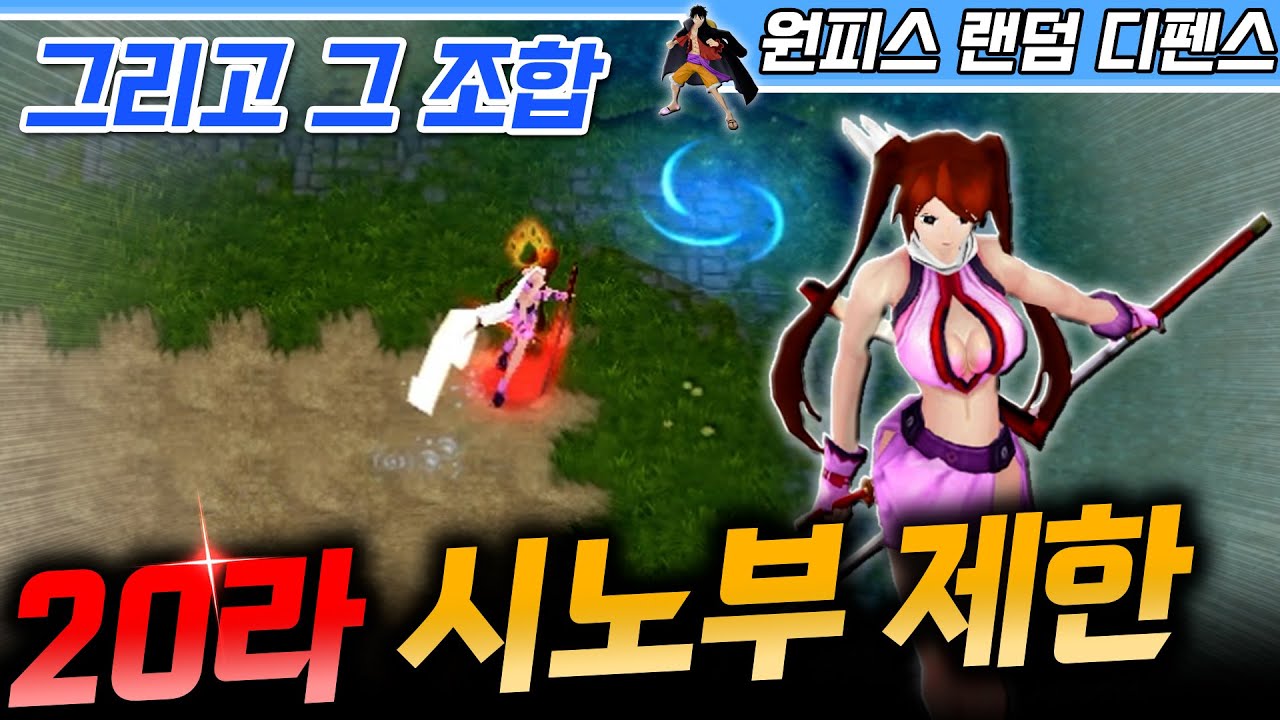 20라운드 시노부 제한! 그리고 그 조합! - 원랜디 l 이니