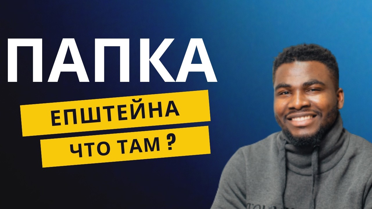 Что внутри папка Эпштейна? Разбор 1 
