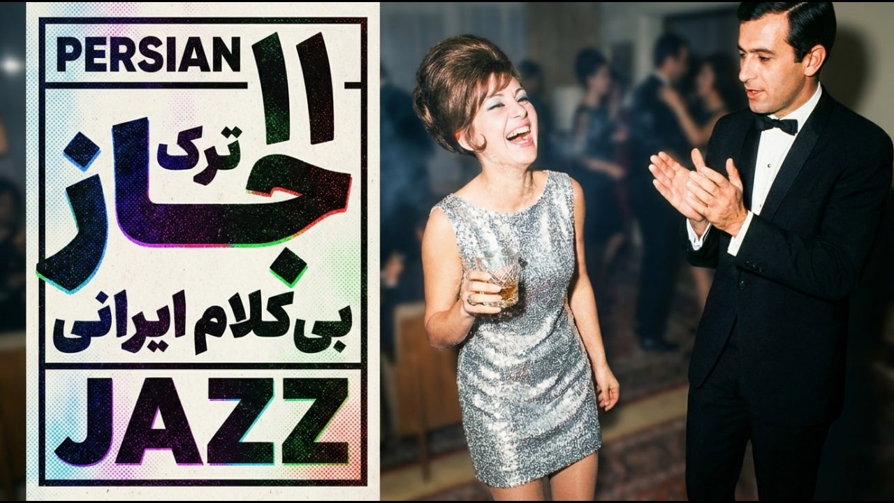 ۱۱ ترک جاز ایرانی بی‌کلام | مناسب خواب و مطالعه (Lo-Fi Jazz)