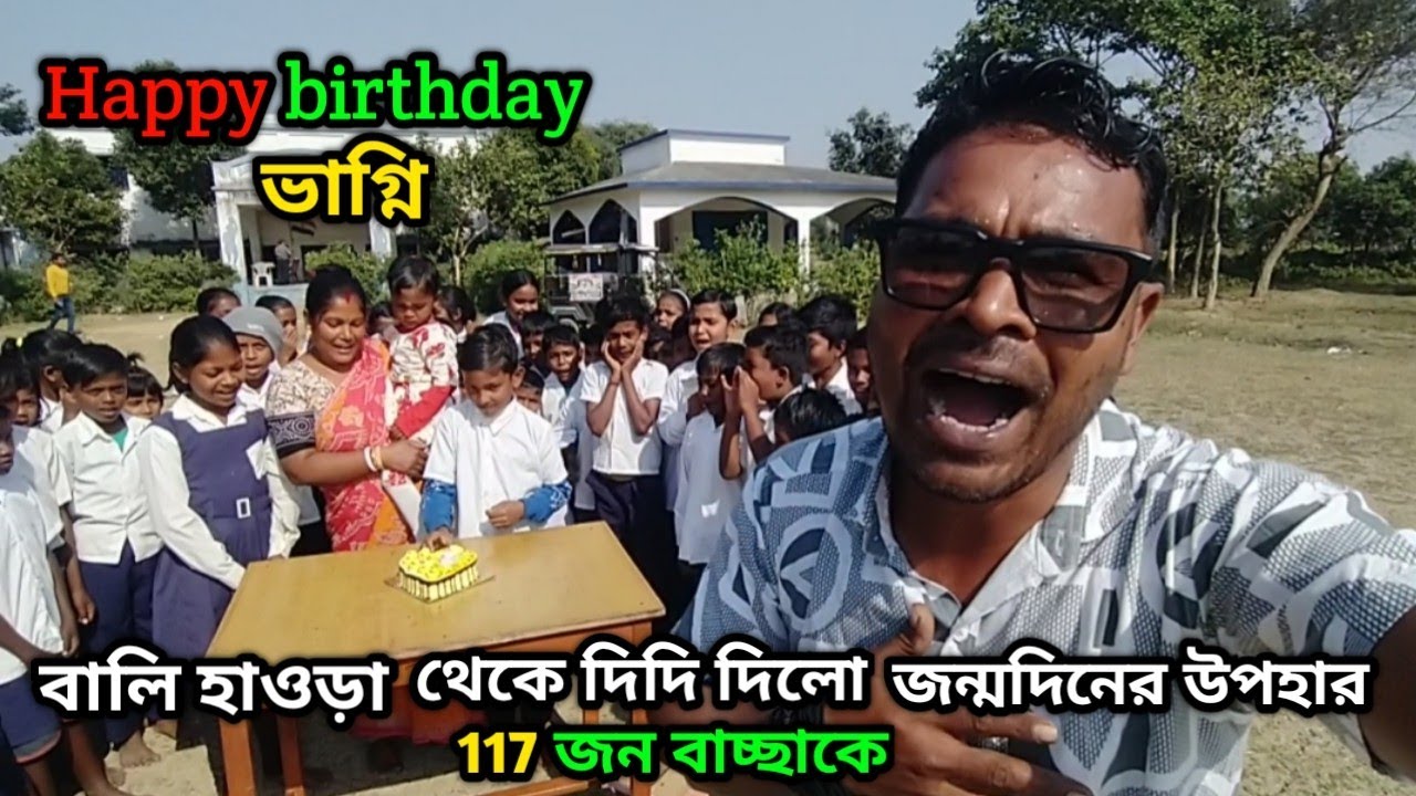 বালি হাওড়া থেকে দিদি দিলো নিজের মেয়ের জন্মদিন উপহার খুদে ইস্কুল বাচ্ছাদের 