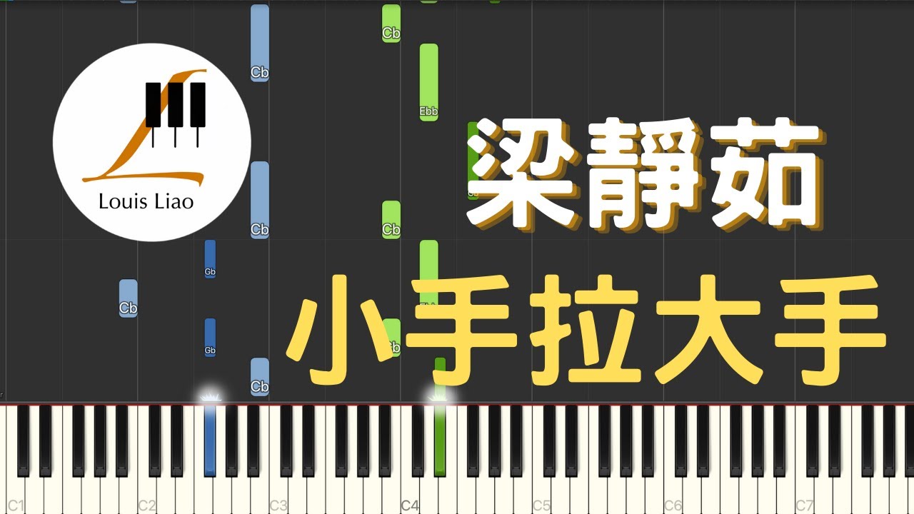 梁靜茹 Fish Leong 小手拉大手 鋼琴教學 Synthesia 琴譜 原調雙手版/首調單手版