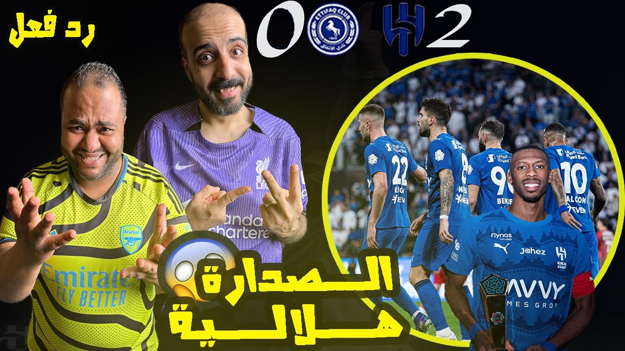 ردة فعل مصريين نصراوية 🟦🟨 الهلال والاتفاق 2-0 🔥 انفجااار كنو🤯الكرة بتحب سالم الدوسري💙 الصدارة هلالية