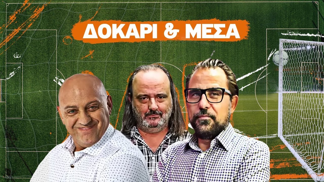 ΔΟΚΑΡΙ ΚΑΙ ΜΕΣΑ με Ραπτόπουλο-Καρατζαφέρη-Αβραμίδη (13/02/26)