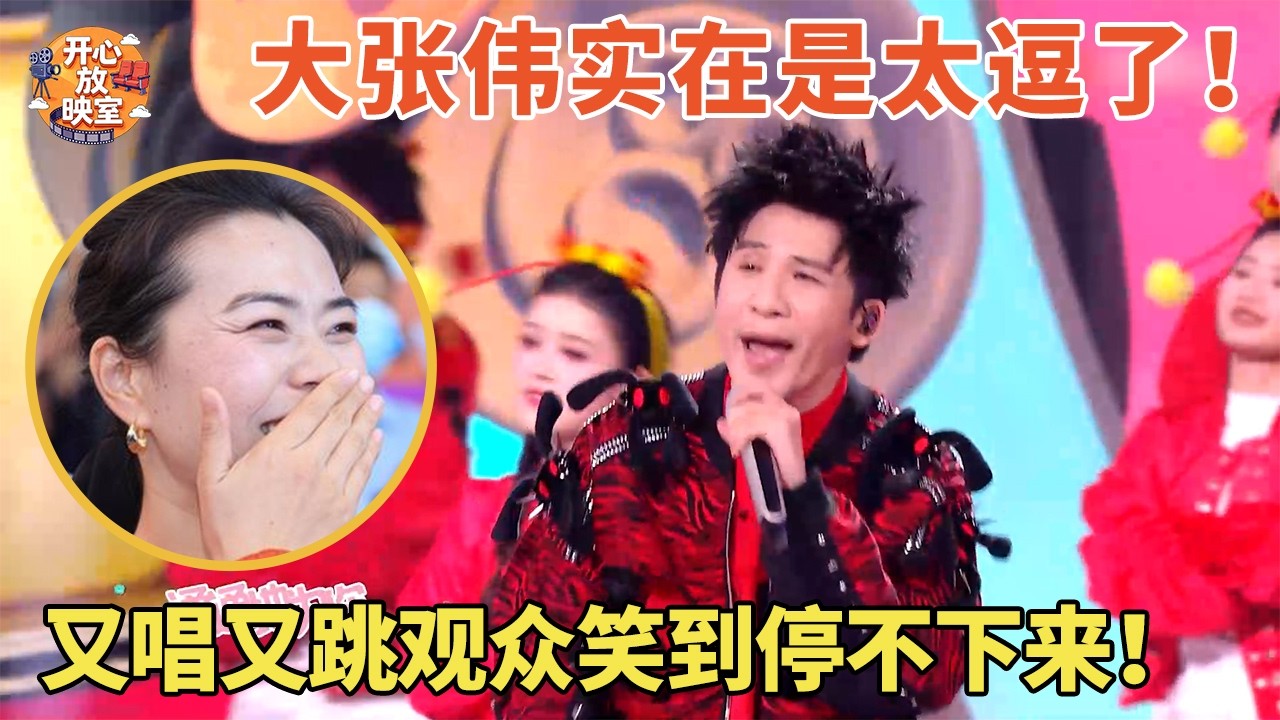 大张伟实在是太逗了！《吉光大宇宙》又唱又跳观众笑到停不下来！【元宵晚会cut】
