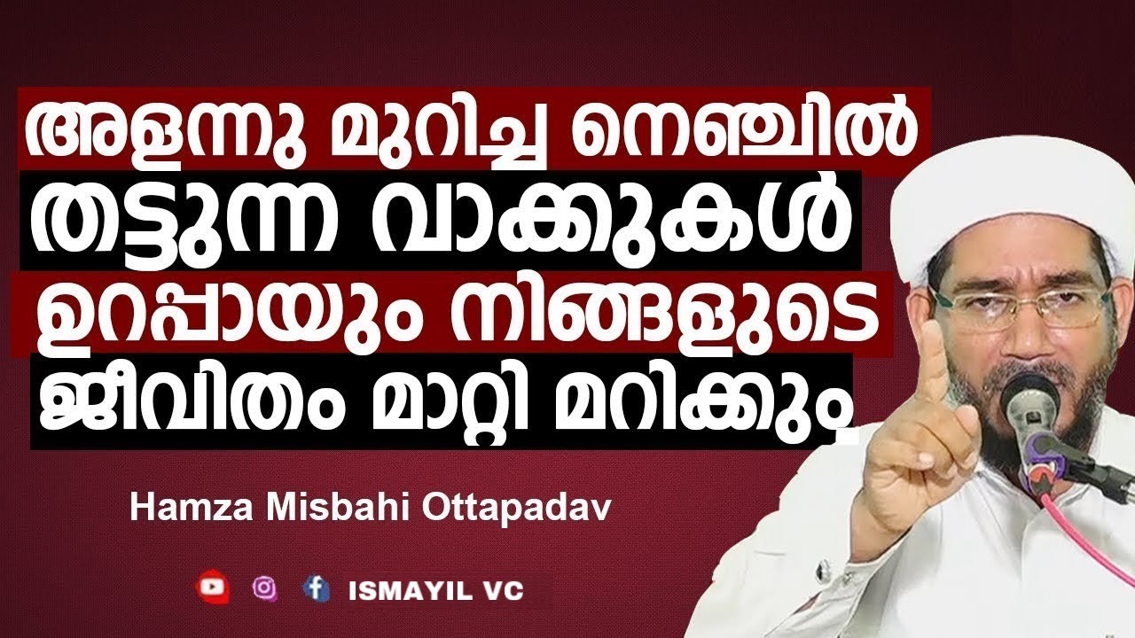 ആരും കേട്ടിരുന്നു പോവും ഹ്രദയത്തിലേക്ക്&zwnj; ആഴ്ന്നിറങ്ങുന്ന പ്രഭാഷണം| Hamza Misbahi Otapadav