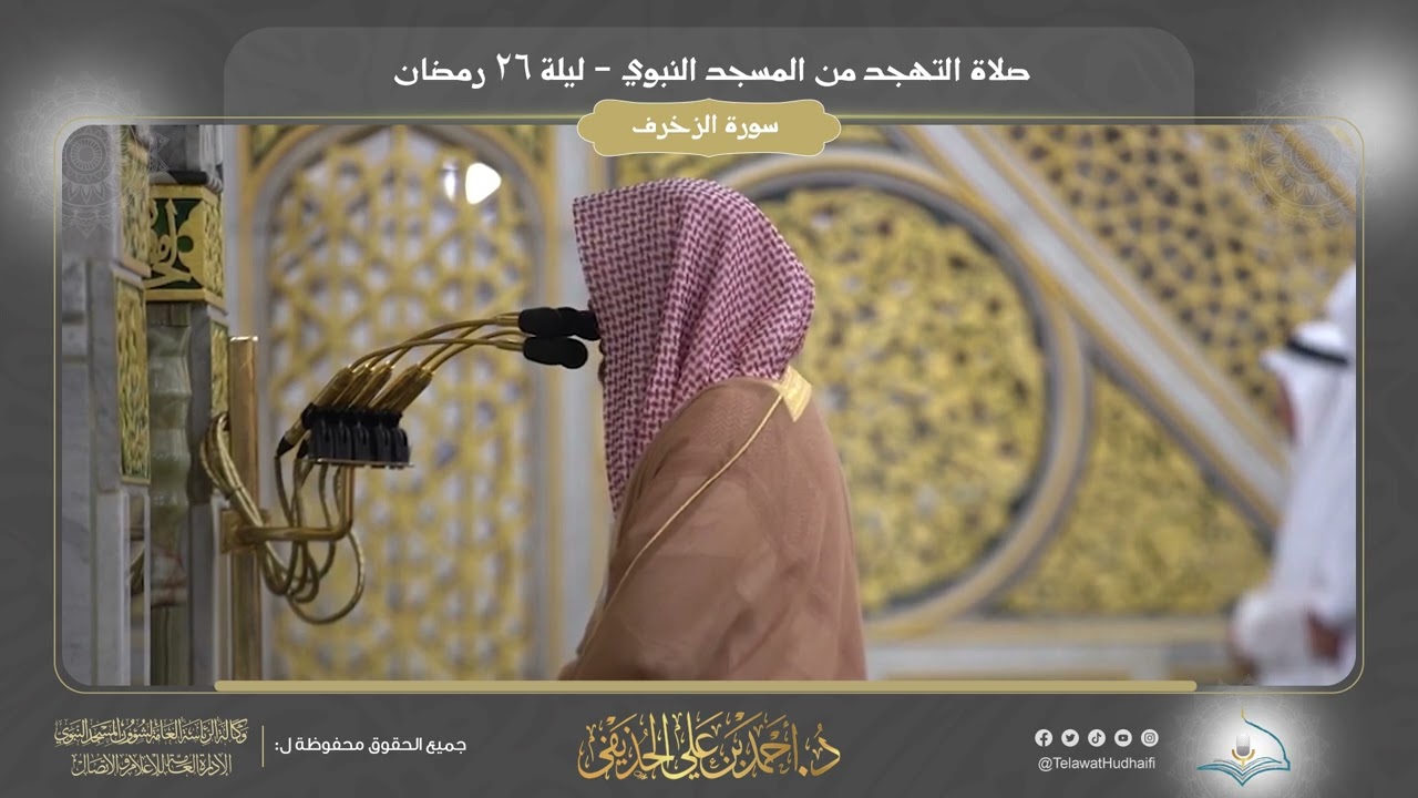 صلاة التهجد | ليلة ٢٦ رمضان ١٤٤٣هـ | فضيلة الشيخ د. أحمد الحذيفي