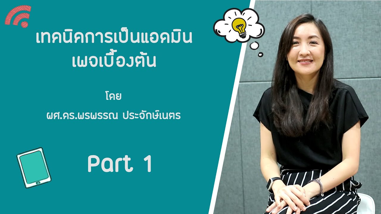 เทคนิคการเป็นแอดมินเพจเบื้องต้น - Part 1