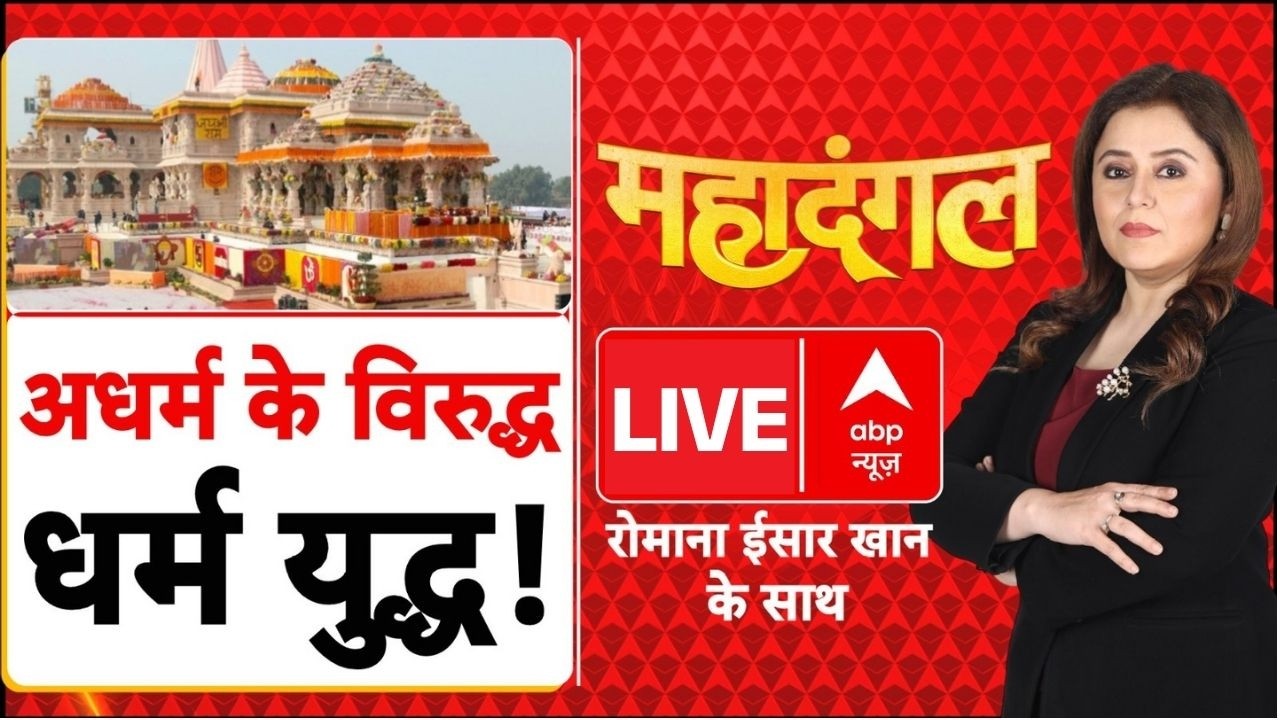 Mahadangal LIVE: अधर्म के विरुद्ध धर्म युद्ध ! | Ram Mandir | Ayodhya News | Romana Isar Khan