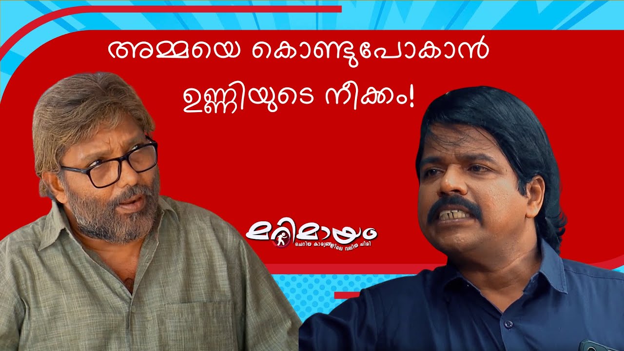 Marimayam Comedy scene | manoramaMAX | Nonstop Laughs Ahead