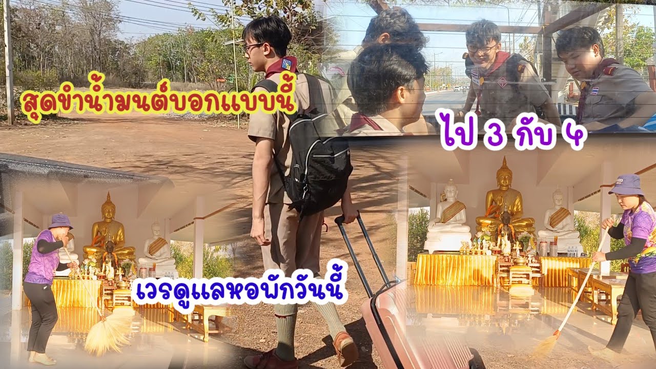 ลูกเสือไป 3 กับ 4 น้ำมนต์บอกแบบนี้สุดขำ  เวรดูแลวันนี้#ปุ๊แม่น้องหมิว 