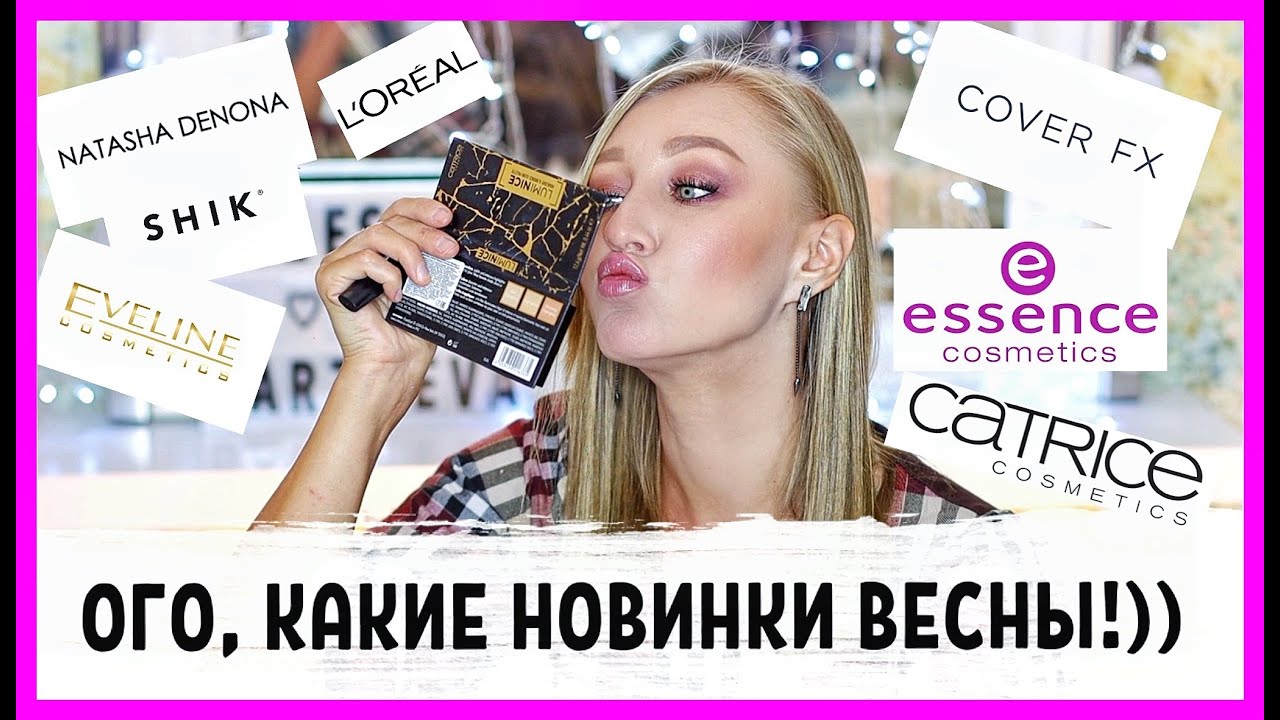 Ух ты какие новинки весны! Essence, Loreal, Catrice, Eveline, Shik, Cover FX и снова Natasha Denona