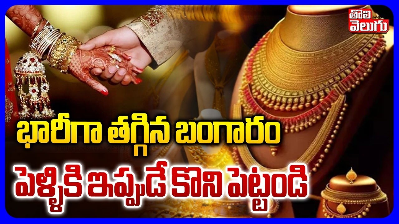 భారీగా తగ్గిన బంగారం | Gold Rates Today | Gold Price in Hyderabad | India | Tolivelugu