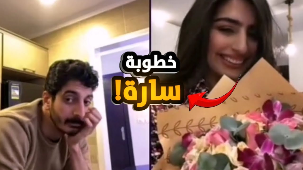 اخيرا خطوبة شاكر وسارة!