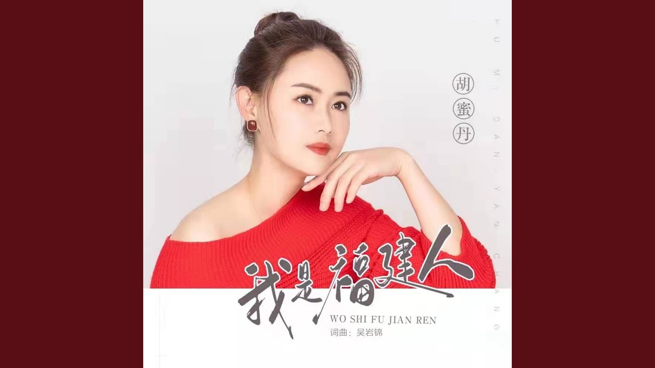 我是福建人