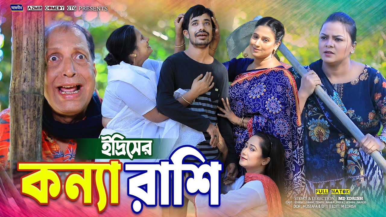 ইদ্রিসের কন্যা রাশি | Edrish er Konna Rashi | চট্টগ্রামের হাসির নাটক । Edrish | Fahim | ctg natok |