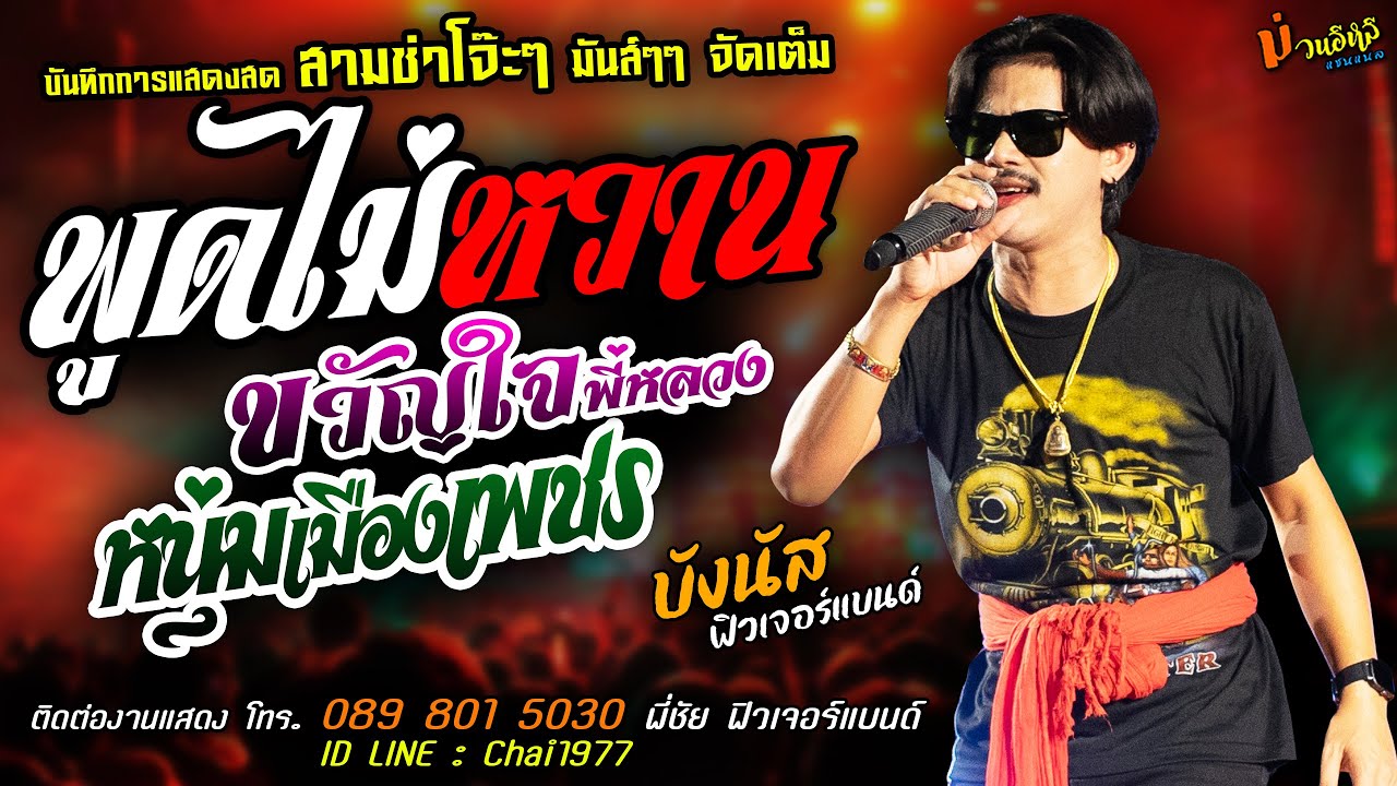 พูดไม่หวาน+ขวัญใจพี่หลวง+หนุ่มเมืองเพชร [[บังนัส ฟิวเจอร์แบนด์]] สามช่า ยิ่งเหย้ายิ่งหรอย+โนราห์โนบา
