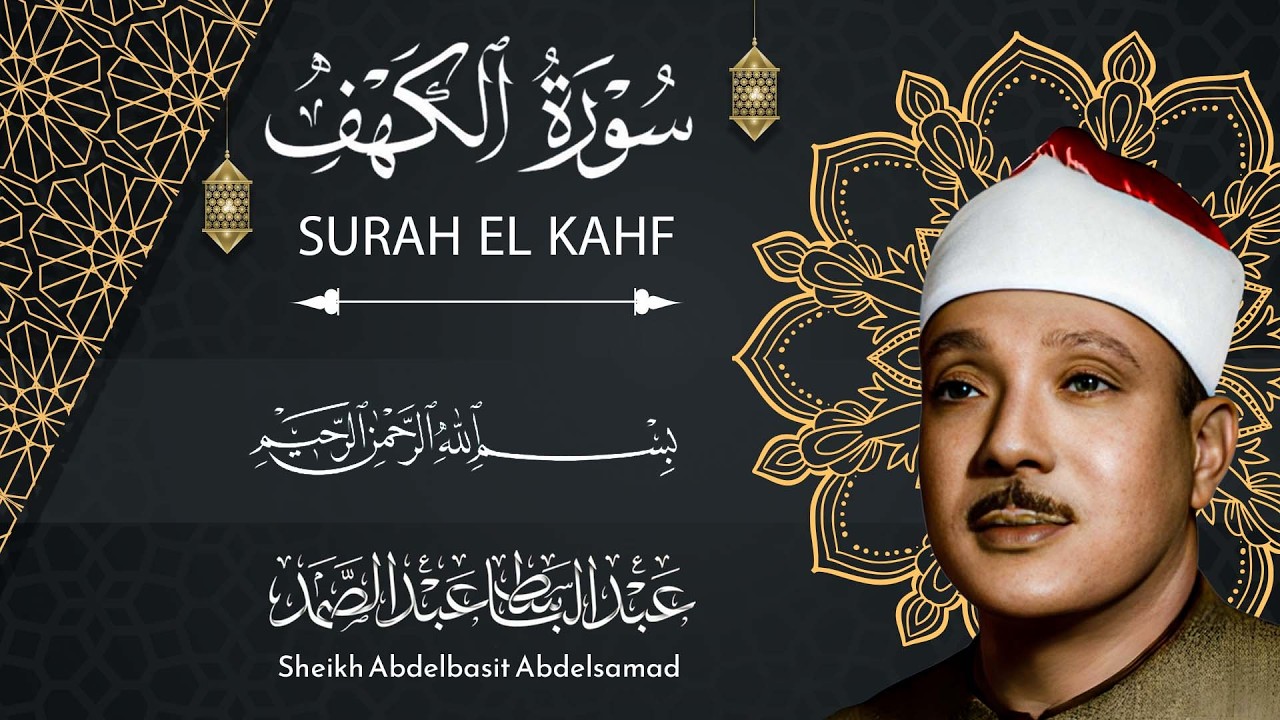 سورة الكهف مرتلة للشيخ عبد الباسط عبد الصمد - تلاوة خاشعة تلامس القلوب