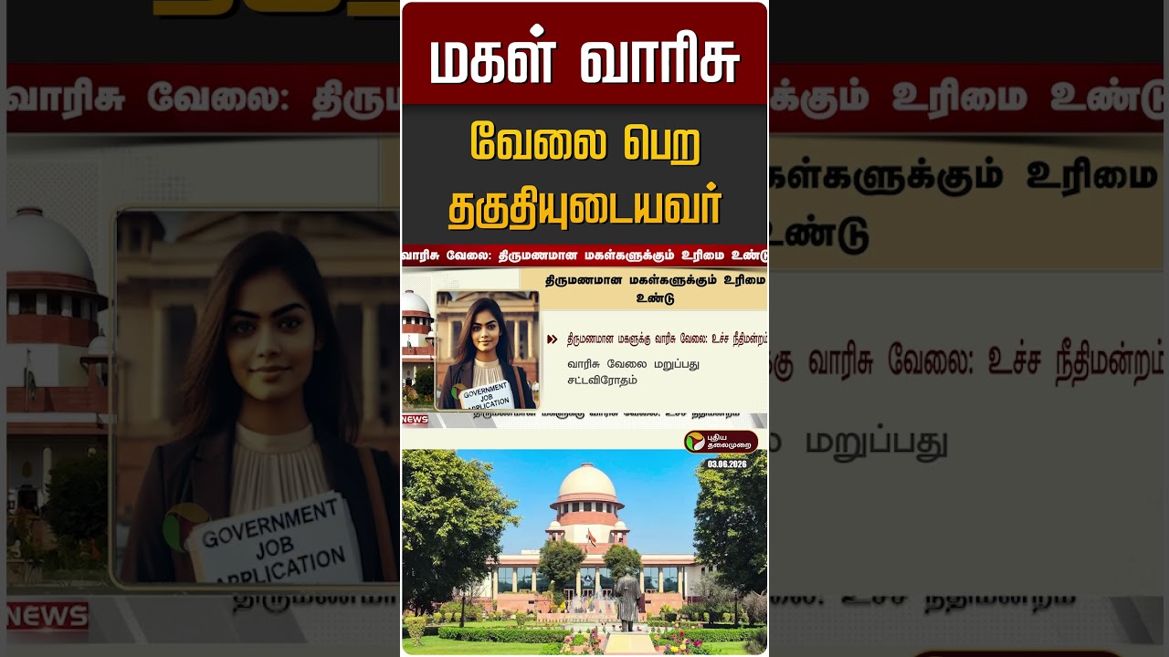 திருமணமானாலும் மகள் வாரிசு வேலை பெற தகுதியுடையவர் | Supreme Court