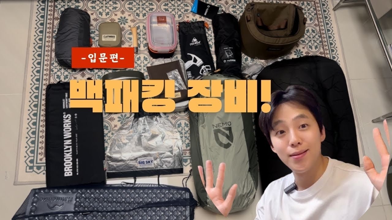 ✅백패킹 입문 장비! 이 영상 하나로 종결. 중복 투자 없이 한 번에 해결 하세요!