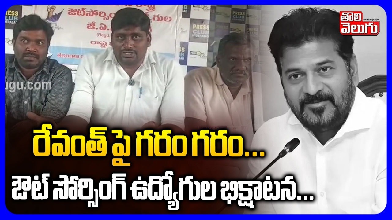 రేవంత్ పై గరం గరం.. ఔట్ సోర్సింగ్ ఉద్యోగుల భిక్షాటన.. | Outsourcing Employees Fire On CM Revanth |