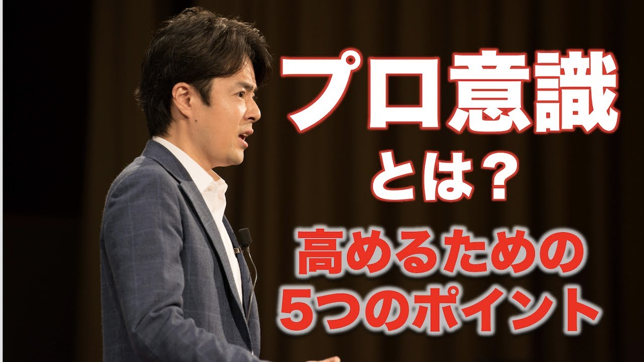 仕事におけるプロ意識の高め方〜高い人がもつ５つのポイントとは？〜