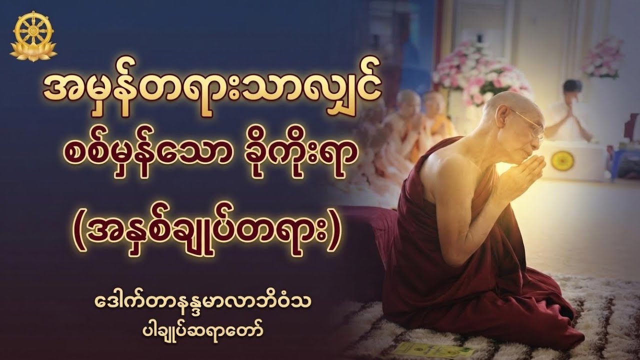 အမှန်တရားသာလျှင် စစ်မှန်သော ခိုကိုးရာ (အနှစ်ချုပ်တရား) - ဒေါက်တာနန္ဒမာလာဘိဝံသ ပါချုပ်ဆရာတော်