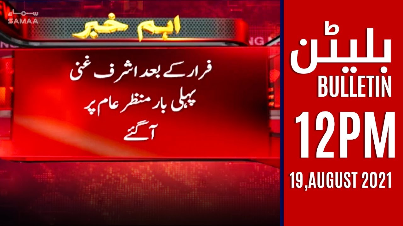 Samaa News Bulletin 12pm - Farar honay kay baad Ashraf Ghani pehli bar manzar e aam par agaye