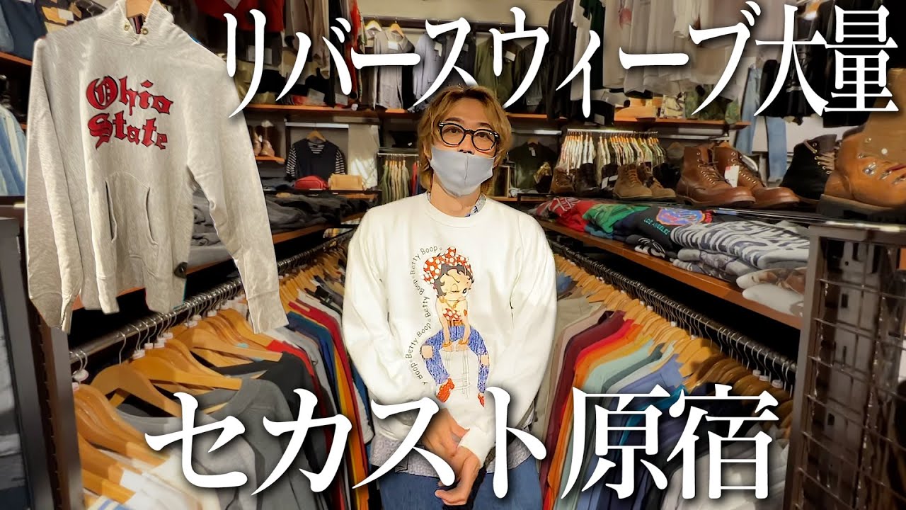 【古着屋】原宿のセカンドストリートに大量の激安リバースウィーブとリーバイスがあって感動した。