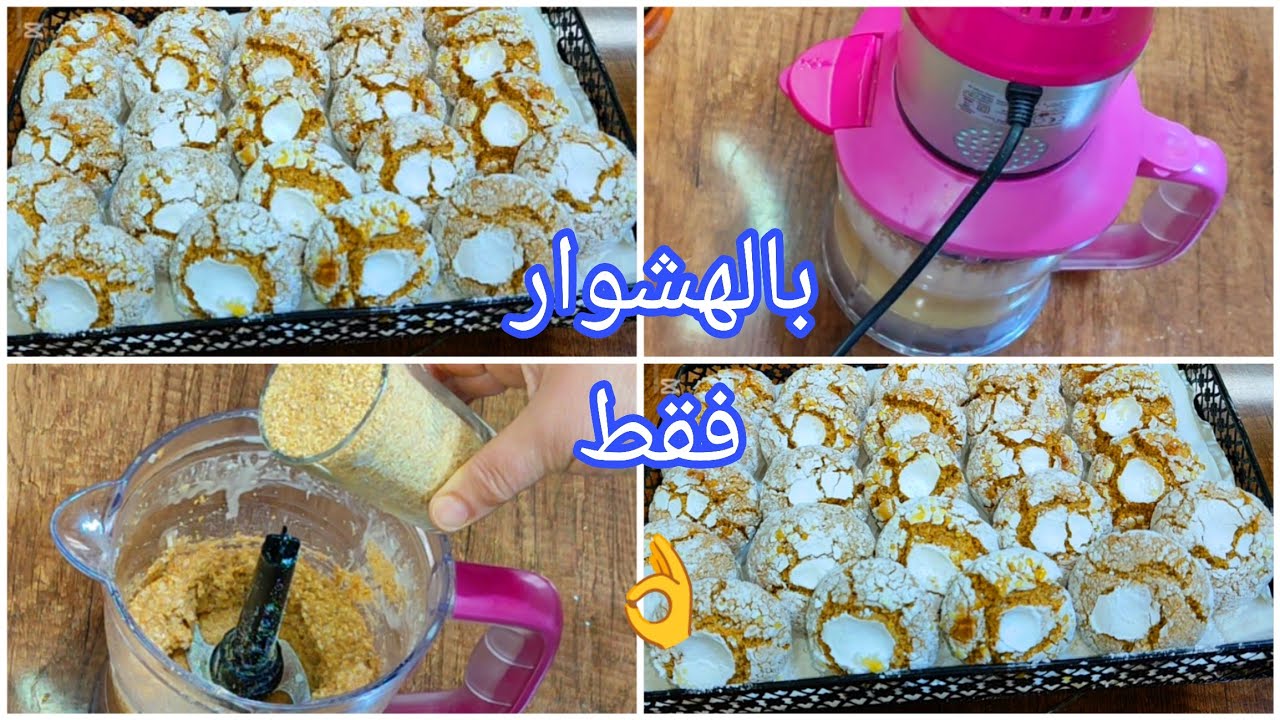 حلويات العيد 2026 حلوة بدون زبدة غريبة بدون مكسرات معلكة ناجحة بجميع أسرارها💯 حلويات مغربية