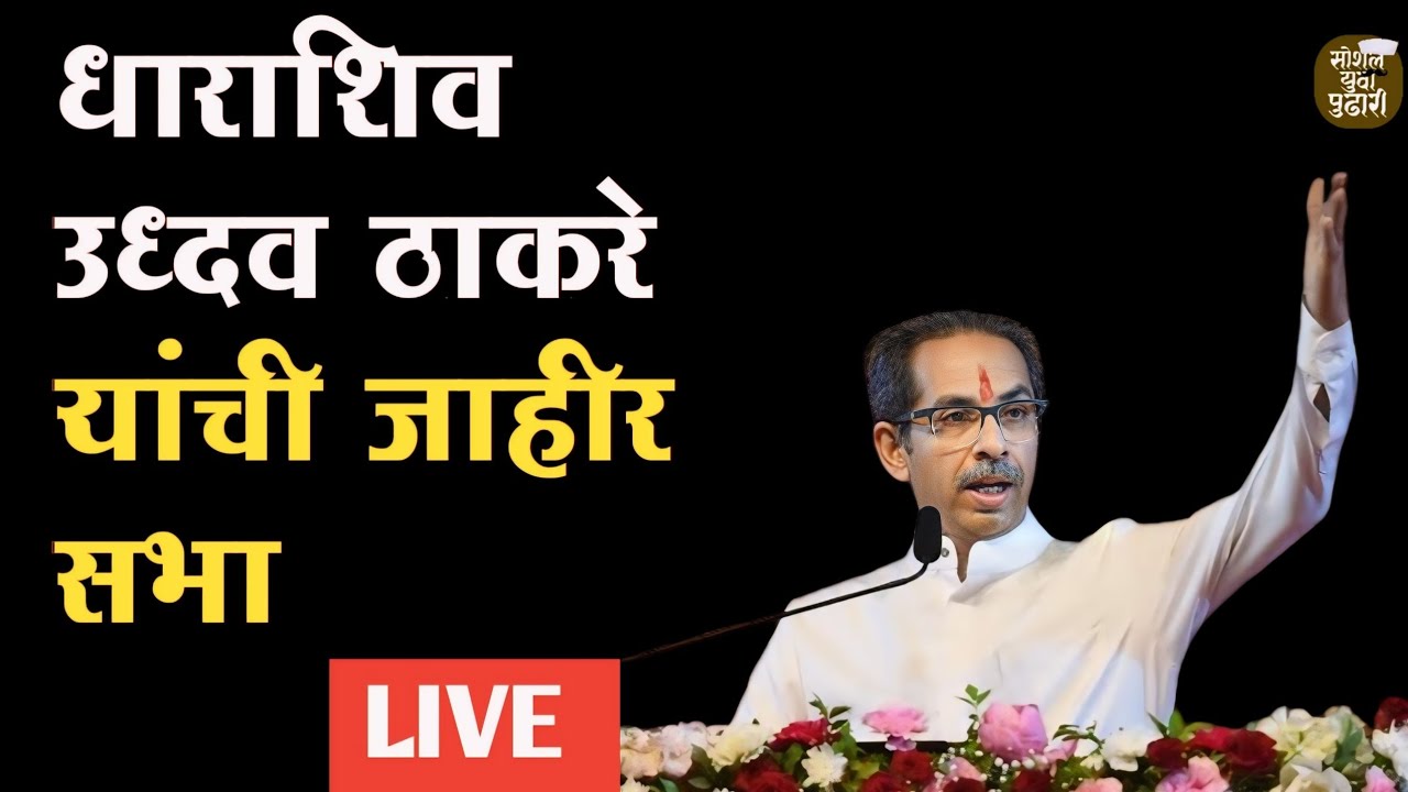 🔴Live Uddhav Thackeray Sabha| Dharashiv Lokshabaha Election 2024 |Social Yuva Pudhari