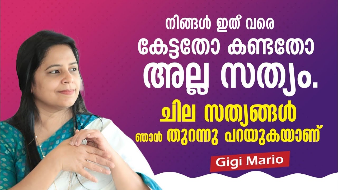  നിങ്ങൾ ഇതുവരെ കേട്ടതോ കണ്ടതോ അല്ല സത്യം. ചില സത്യങ്ങൾ ഞാൻ തുറന്നു പറയുകയാണ്... Gigi Mario 
