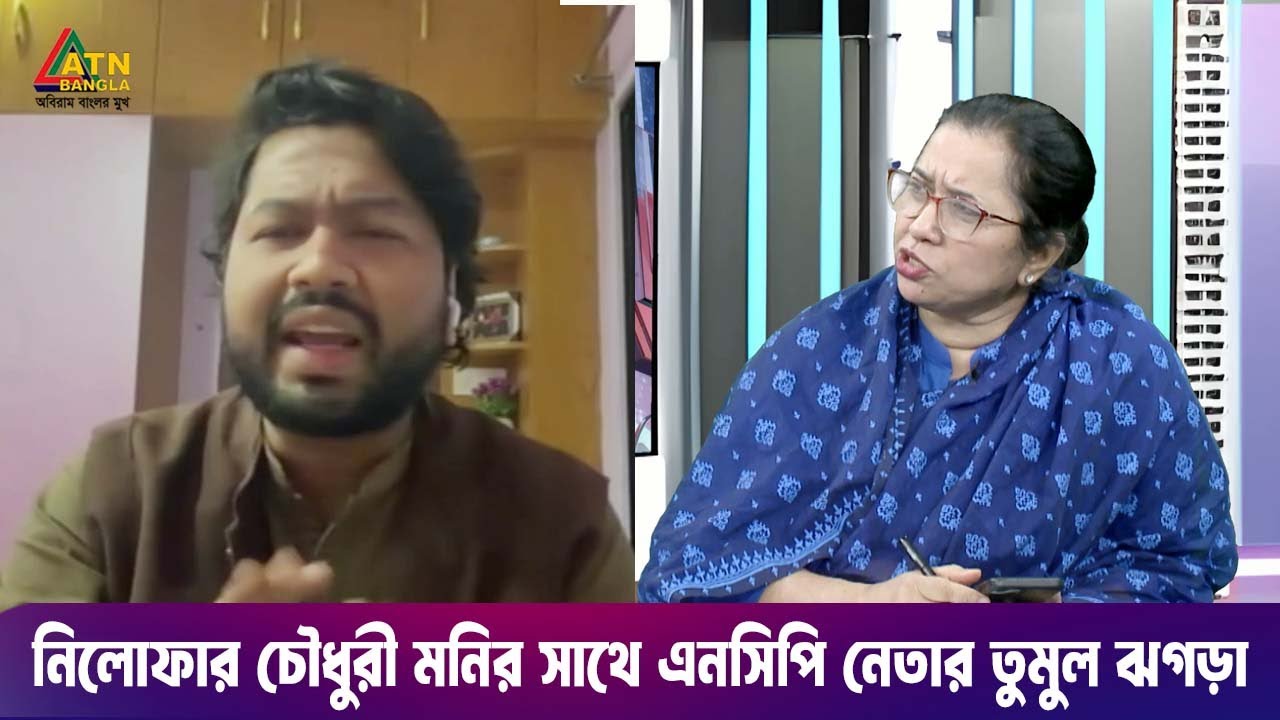 নিলোফার চৌধুরী মনির সাথে এনসিপি নেতার তুমুল ঝগড়া | ATN Songlap | ATN Bangla