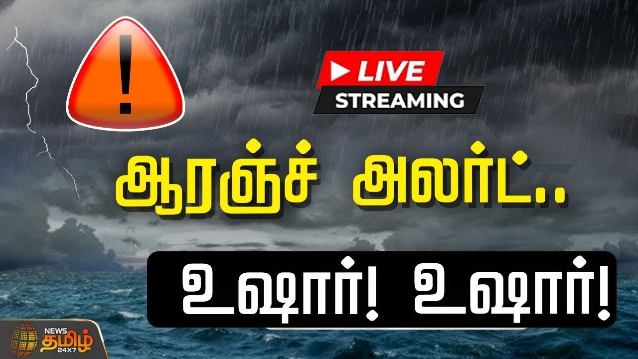 🔴LIVE : ஆரஞ்ச் அலர்ட்.. உஷார்! உஷார்! | Orange Alert  | Met Updates | TN Weather Updates