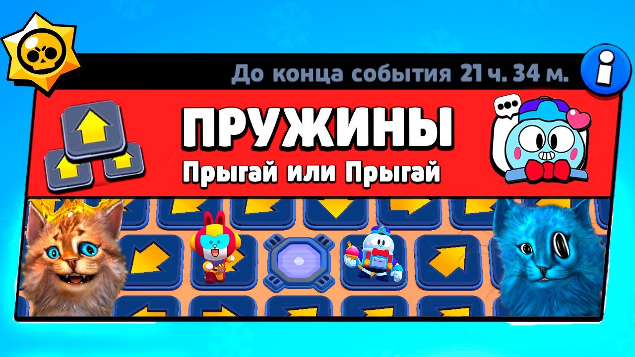 ВЫЖИВАНИЕ НА ПРУЖИНАХ! НОВЫЙ МИНИ РЕЖИМ BRAWL STARS КОНЦЕПТ