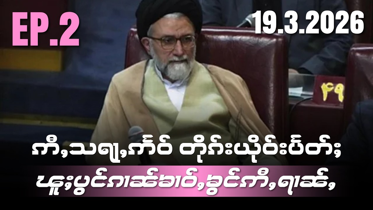 ဢီႇသရႃႇဢႅဝ်တိုၵ်းယိုဝ်းပႅတ်ႈ ၽူႈပွင်ၵၢၼ်ၶၢဝ်ႇၶွင်ဢီႇရၢၼ်ႇ EP2/19/3/2026
