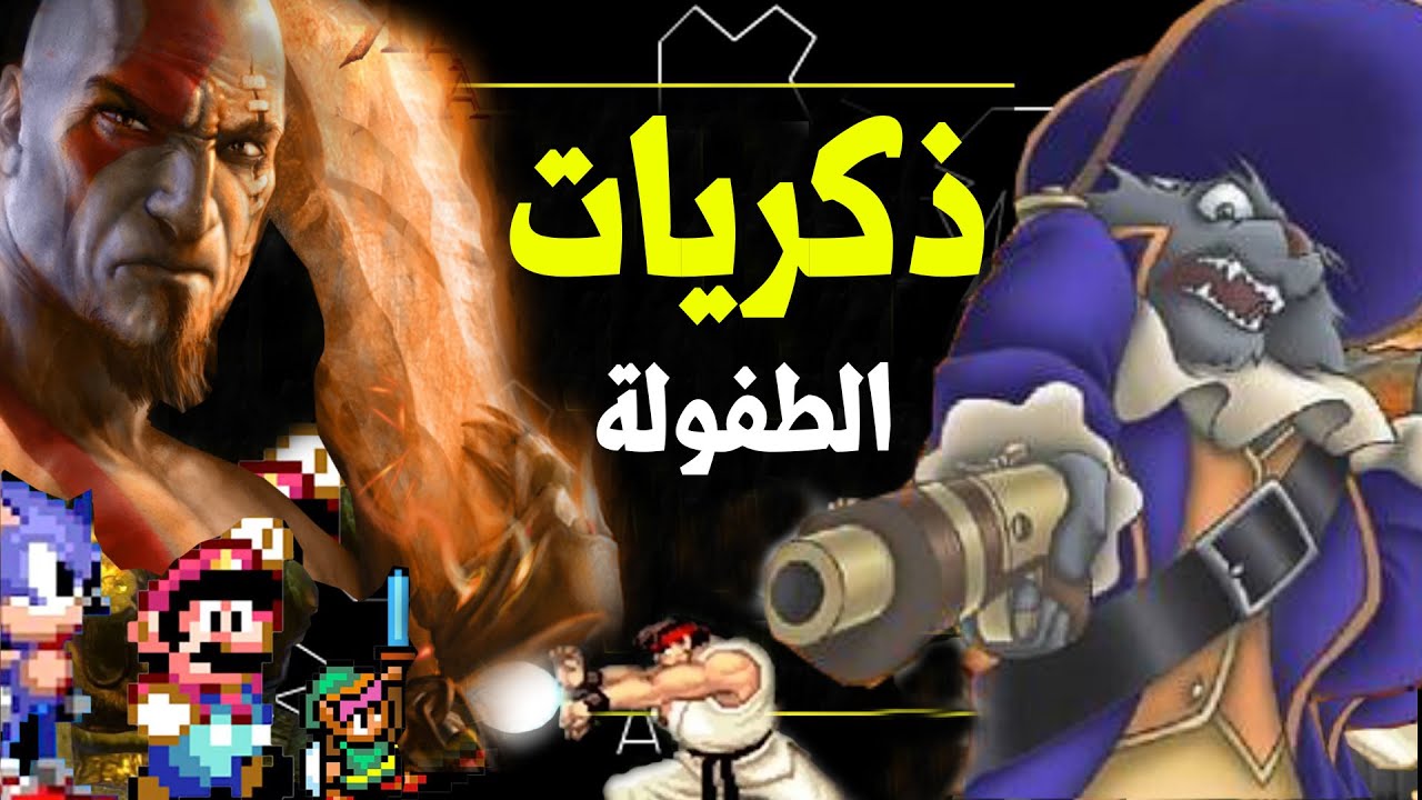 اعظم ذكريات طفولة لجميع الجيمرز !!