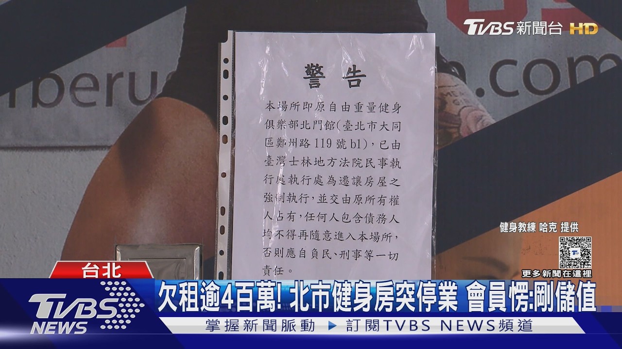 欠租逾4百萬! 北市健身房突停業 會員愣:剛儲值｜TVBS新聞 @TVBSNEWS01