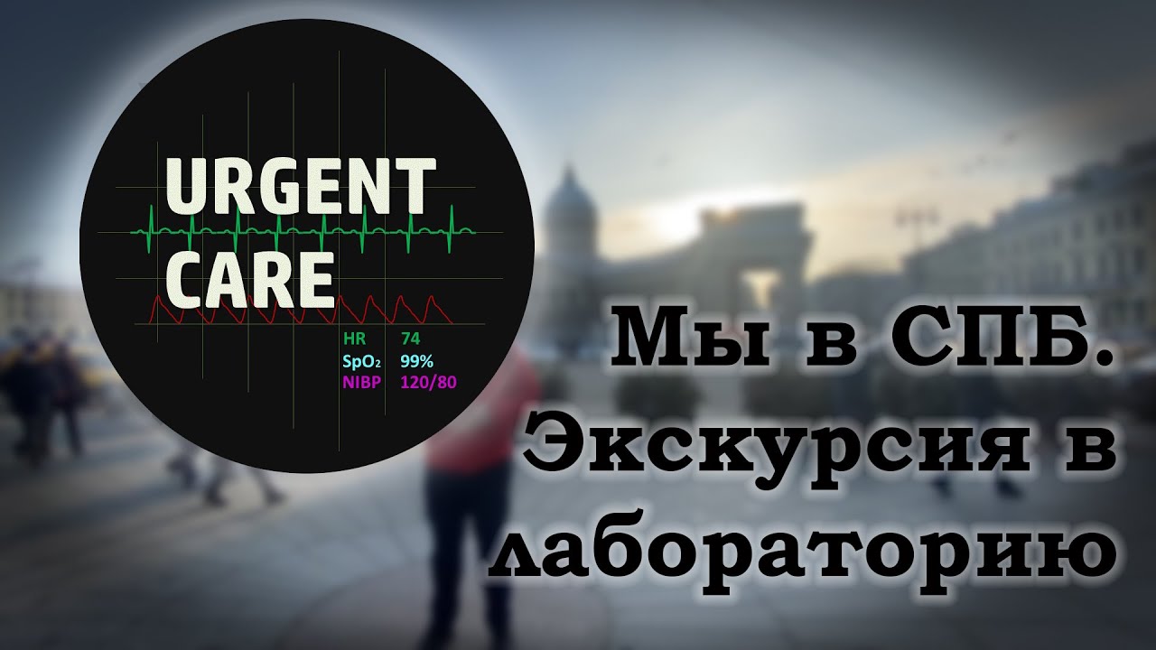 Мы в СПБ. Экскурсия в лабораторию