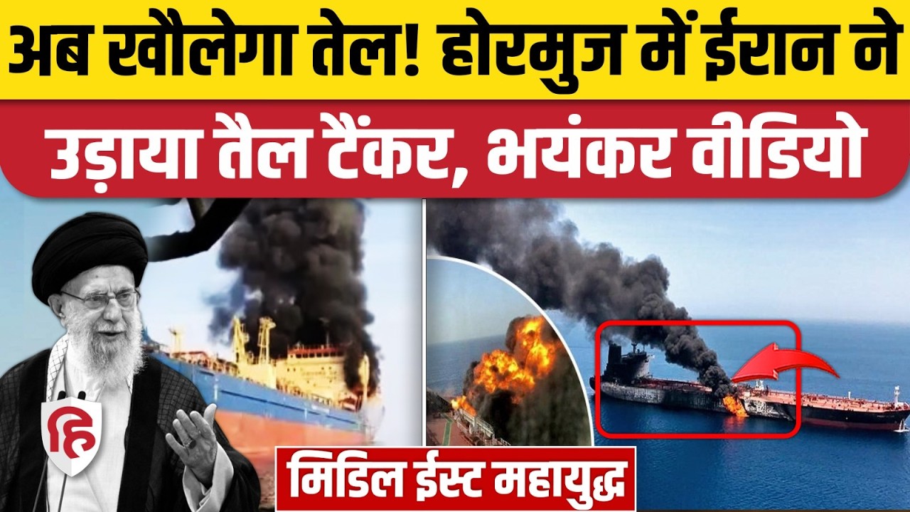 Iran ने Strait of Hormuz में Skylight जहाज पर किया हमला, समंदर में भारी तनाव | Iran Israel War