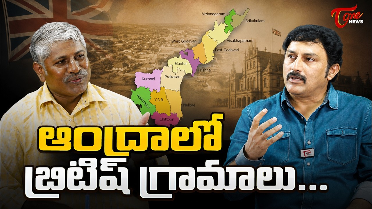 ఆంధ్రాలో బ్రిటిష్ గ్రామాలు... | British Villages In Andhra Pradesh | Tone News