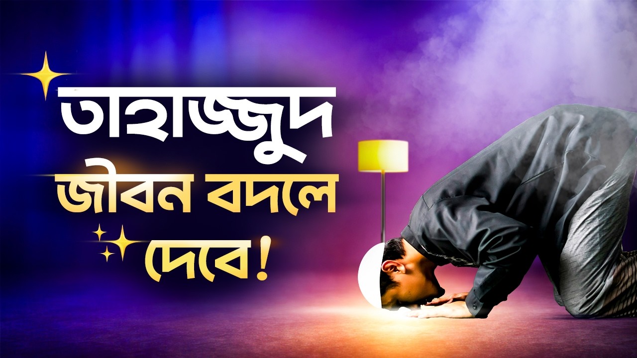 তাহাজ্জুদ জীবন বদলে দেবে!