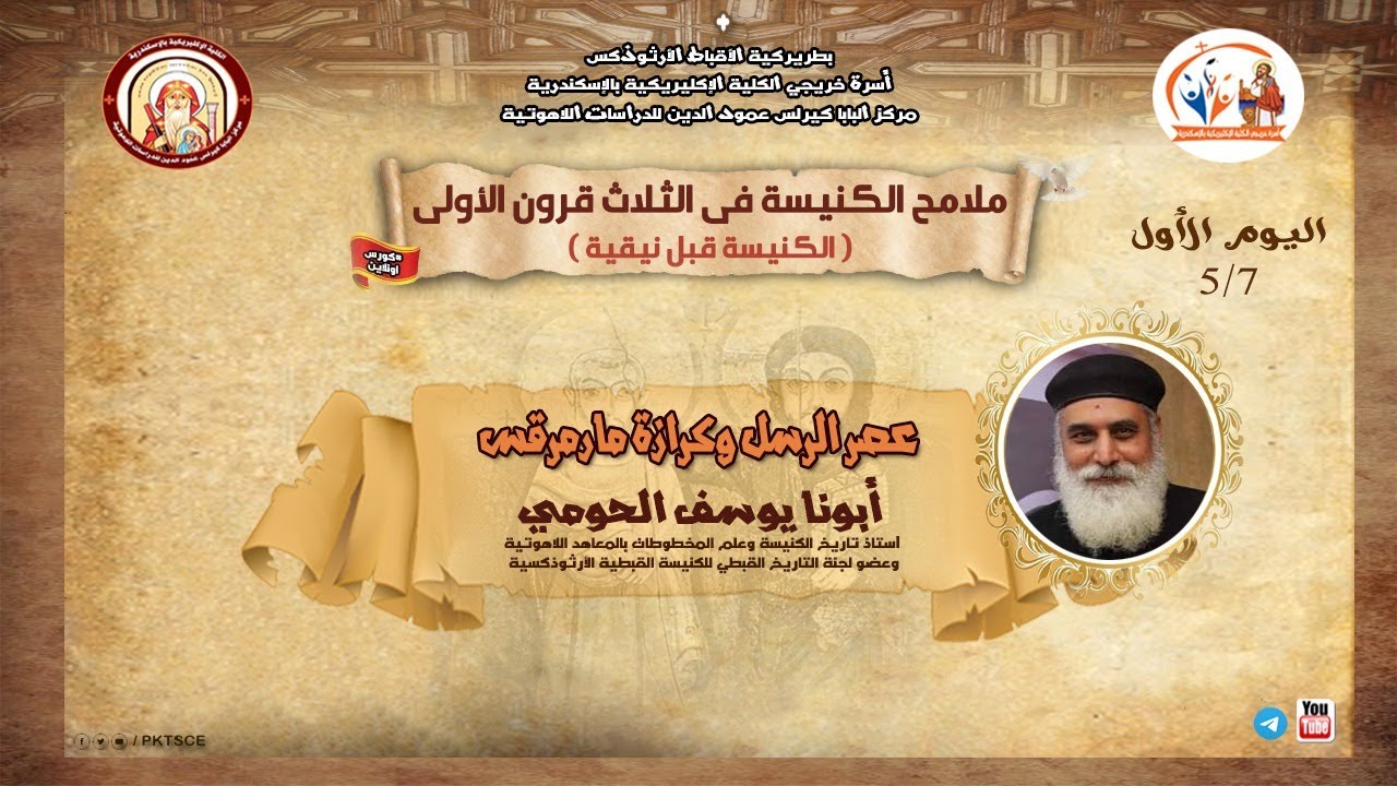 كورس الكنيسة في الثلاث قرون الاولى | محاضرة 1 - عصر الرسل وكرازة مارمرقس | ابونا يوسف الحومي