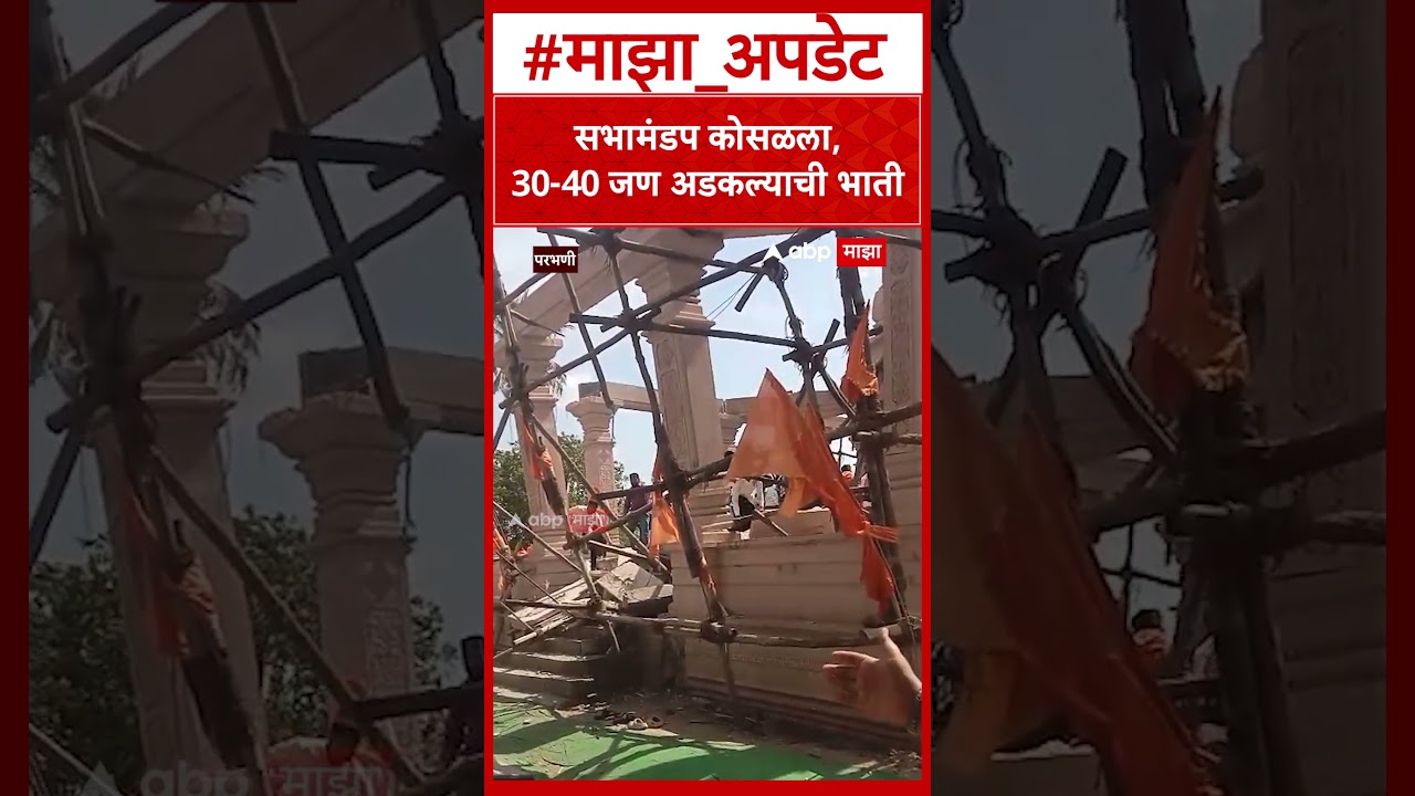 Parbhani Mandir Sabhamandap : सभामंडप कोसळला, 30-40 जण अडकल्याची भाती