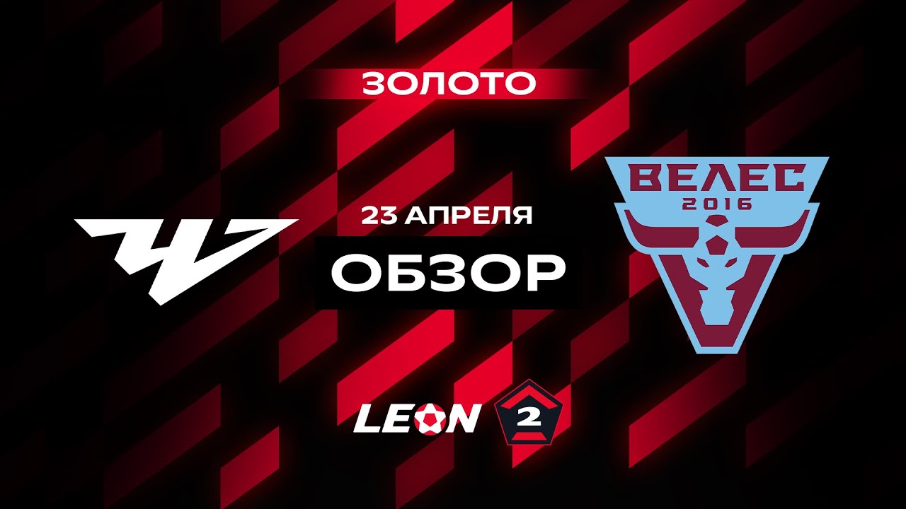 Обзор матча «Челябинск» — «Велес» | 9 тур LEON-Второй Лиги А