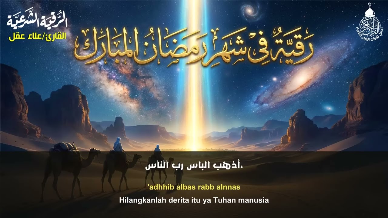 رقيه لأستقبال رمضان  🌙لابطال تجديد السحر في شعبان والتحصين الشديد وقطع ارسال الساحر والشياطين